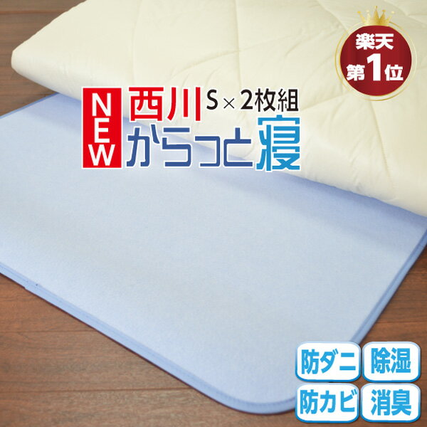 【2枚セット】≪1枚あたり3,900円≫西川 からっと寝 除湿シート シングル 除湿マット 西川リビング 調湿シート シングル：90×180cm 湿気取りシート 吸湿シート 吸湿センサー付き シリカゲル入り ベッド マットレス 敷き布団の下に 湿気対策 カビ対策 2枚セット 防ダニ 消臭