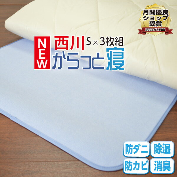 メーカー希望小売価格はメーカーサイトに基づいて掲載しています- 品質表示 - サイズ 90×180cm⇒セミダブルサイズ(110×180cm)はこちら ⇒ダブルサイズ(130×180cm)はこちら カラー ブルー 表地 ポリエステル 100％ 裏地 ポリエステル 100％ 中材 シリカゲルBタイプ 水分吸収量 約780cc 製造元 西川株式会社 ↓↓からっと寝！のサイズ展開はこちら！↓↓ ↓↓からっと寝！のまとめて買いがお買い得★詳しくはこちら！↓↓ 〜キーワード〜 おすすめ　カビ　価格　カーペット　乾燥　繰り返し　効果　シングル　シリカゲル　敷きパッド　敷布団用　すのこ　センサー　素材　使い方　西川　人気　比較　必要　布団　フローリング　布団乾燥機　冬　部屋干し　干す　干し方　マットレス　安い　床　ベッド ★レビューの書き方に関してはこちら！