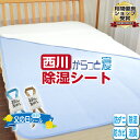 ★楽天1位【西川正規品】ふとん除湿シート 除湿マット 西川 調湿シート...(4)