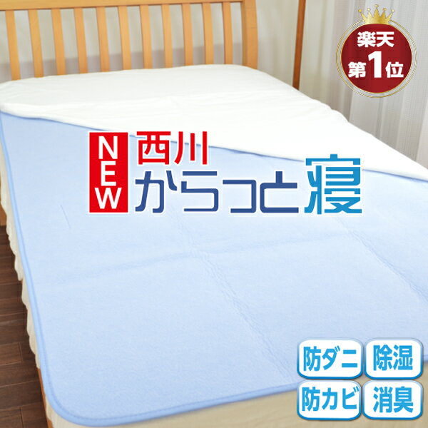 ★楽天1位【西川】【正規品】New からっと寝 ふとん除湿シート 除湿マット 西川 調湿シート 湿気取りシート 吸湿シート 吸湿センサー付き シリカゲル入り ベッド マットレス 敷き布団の下に 湿…