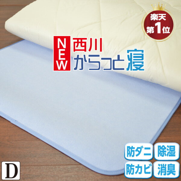 ★楽天1位【西川 正規品】NEW!! からっと寝 除湿シート ダブル 除湿マット 西川 ダブル：130 180cm 湿気取りシート 吸湿シート 吸湿センサー付き シリカゲル入り ベッド マットレス 敷き布団の…