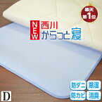 ★楽天1位【西川 正規品】NEW!! からっと寝 除湿シート ダブル 除湿マット 西川 ダブル：130×180cm 湿気取りシート 吸湿シート 吸湿センサー付き シリカゲル入り ベッド マットレス 敷き布団の下に 湿気対策 カビ対策 防ダニ 消臭