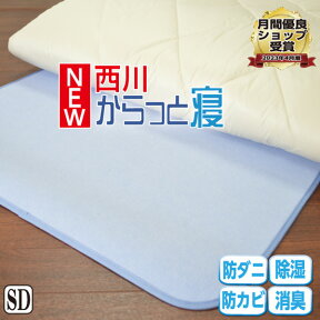 ★楽天1位【西川 正規品】NEW!! からっと寝 布団除湿シート セミダブル 西川 調湿シート セミダブル 110×180cm 湿気取りシート 吸湿シート 吸湿センサー シリカゲル入り お使いの布団の下に敷くだけ 湿気対策 カビ対策 防ダニ 消臭