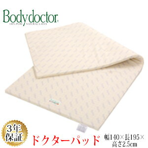 双人用 - 【正規品】 【3年保証】 【メーカー直送品】ボディドクター ドクターパッド ラテックス 140×195×2.5cm