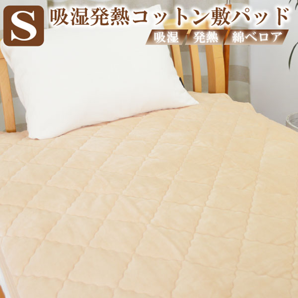 樂天商城 - 吸湿発熱コットン敷きパッド シングルサイズ 100×205cm 【SU8902】