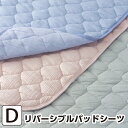 昭和西川 SUYA-LAB リバーシブルパッドシーツ ダブル 140×205cm 【SU3304】敷パット 敷きパッド 敷きパット スヤラボ