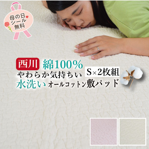 樂天商城 - ＼マラソン限定最大2000円OFF／西川 水洗い キルト 敷きパッド 綿100％ シングル 100×200cm 2枚セット 洗える コットン100％ ベッドパッド 敷きパット 敷パット 敷パッド オールシーズン オール綿 無地 ピンク アイボリー ギフト プレゼント