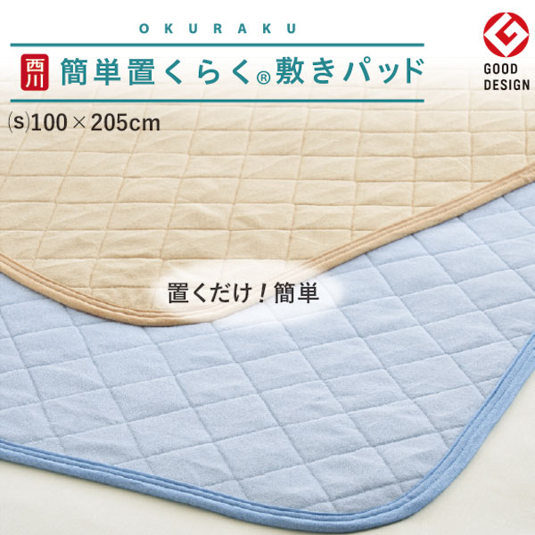 樂天商城 - 西川 敷パッド 綿シンカーパイル 敷きパッド（置くらく）シングル 100×205cm 洗える 敷きパット 敷パッド 敷きパッド