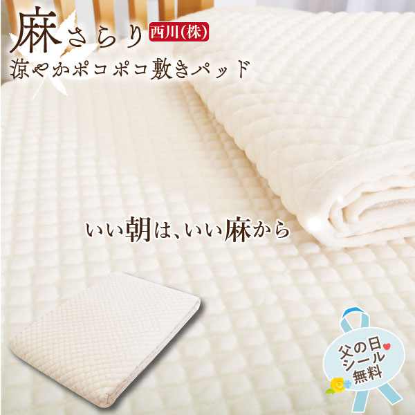 ネコ3枚セット 新品 ◇西川『PCM麻敷きパッド 』 (麻100%) S 楽天市場】西川 敷きパット 麻 ポコポコ シングルの通販