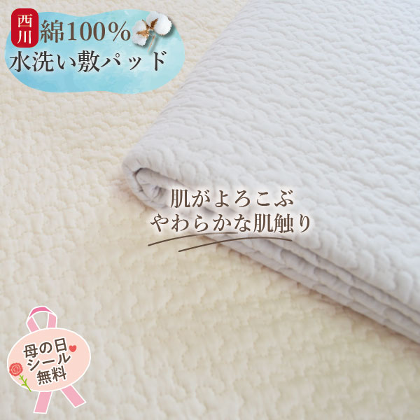 樂天商城 - ＼マラソン限定最大2000円OFF／西川 水洗い 敷きパッド 綿100％ シングル 100×200cm 洗える コットン100％ キルト ベッドパッド 敷きパット 敷パット 敷パッド オールシーズン 無地 ピンク アイボリー ギフト プレゼント