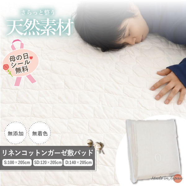 樂天商城 - ＼マラソン限定最大2000円OFF／【日本製】リネンコットンガーゼ 敷パッド洗える シングル セミダブル ダブル 天然素材 無添加 無着色 通気性 春 夏 オールシーズン 爽やか さらさら 敷きパッド ギフト プレゼント