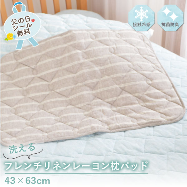 【日本製】フレンチ リネン レーヨン 枕パッド 天然素材 無添加 無着色 通気性 春 ...