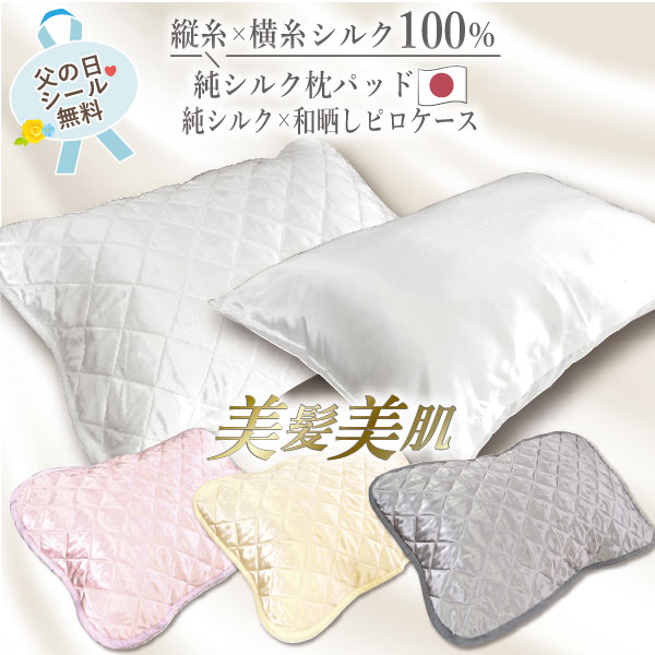 日本製 純シルク 洗える 枕パッド 枕カバー ピロケース縦糸横糸100％ うるつや美髪...