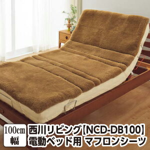 樂天商城 - 西川 電動ベッド用 ムートンシーツ 100×195cm 日本製 国産 敷パッド 敷きパッド 敷パット 敷きパット