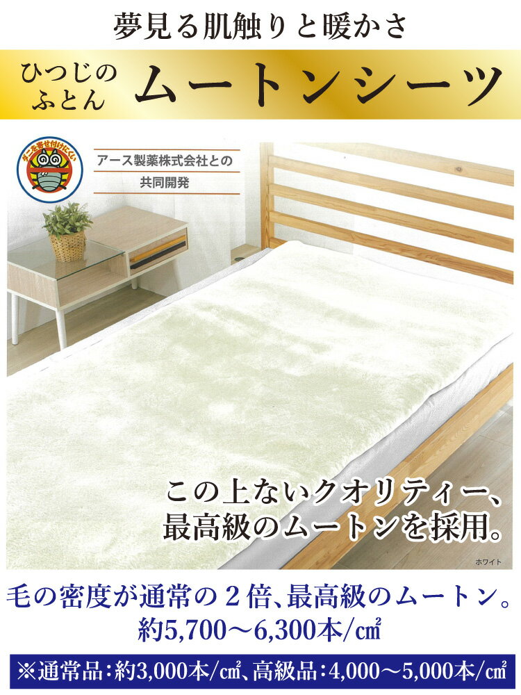 山甚物産 [メーカー直送][代引不可]ひつじのふとん ムートンシーツ シングルサイズ 100×200cm 日本製 快適 睡眠 敷パッド