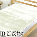 山甚物産 [メーカー直送][代引不可]ひつじのふとん ムートンシーツ ダブルサイズ 140×200cm 日本製 快適 睡眠 敷パッド