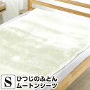 山甚物産 [メーカー直送][代引不可]ひつじのふとん ムートンシーツ シングルサイズ 100×200cm 日本製 快適 睡眠 敷パッド