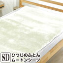 山甚物産 [メーカー直送][代引不可]ひつじのふとん ムートンシーツ セミダブルサイズ 120×200cm 日本製 快適 睡眠 敷パッド