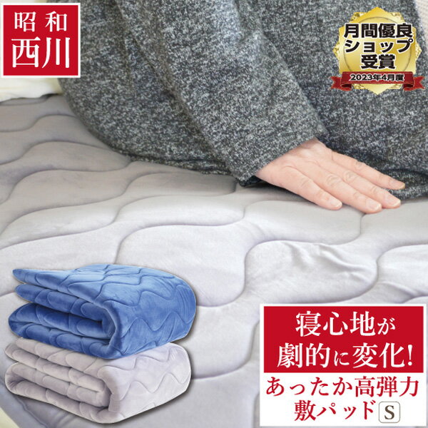  縦成型わた使用 敷きパッドSL:100×205cm もっちり 厚手 フランネルラグ キルトラグとしても 敷パッド 敷きパット 昭和西川 洗える あたたか