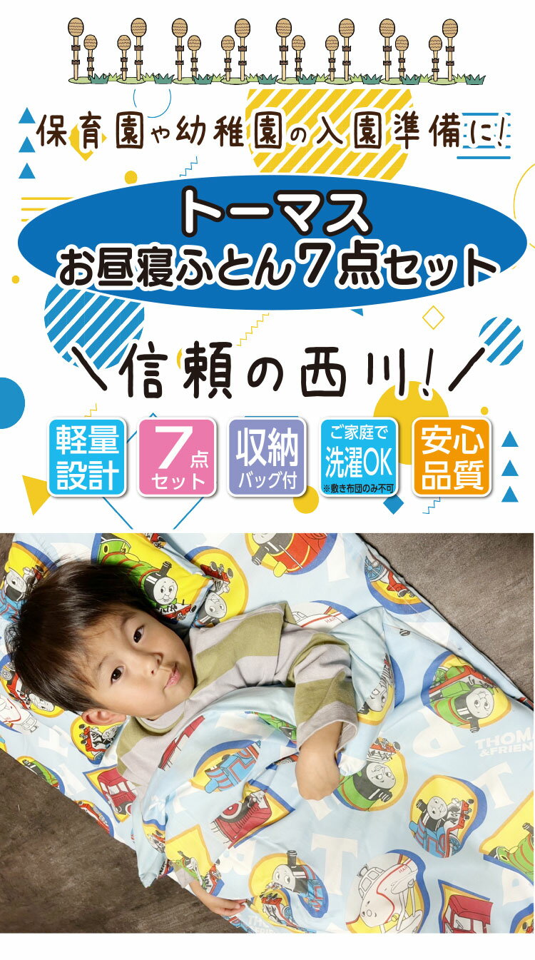 西川 お昼寝ふとんセット 機関車トーマス ブルー 保育園 幼稚園 準備 手さげバッグ付き 洗える かわいい 入園　東京西川 西川産業 手提げバック付き