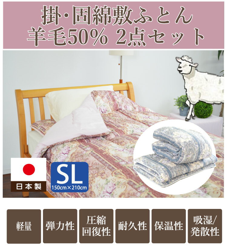 日本製 呼吸する布団 羊毛混 50% 布団セット 2組 掛・固綿3層敷布団 2点セット シ...