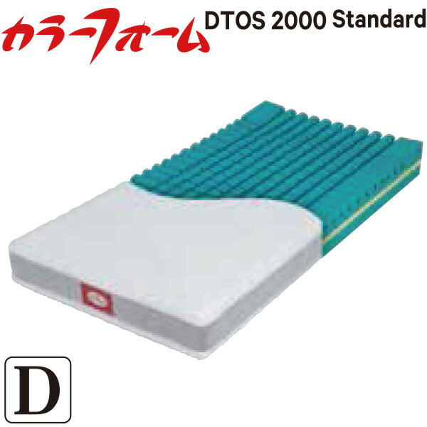 樂天商城 - [メーカー直送][代引不可] カラーフォームDTOS2000 Standard・マットレス【ダブルサイズ 140×195×20cm】（DT2005） 適度な反発 放湿性 フィット感 マットレス