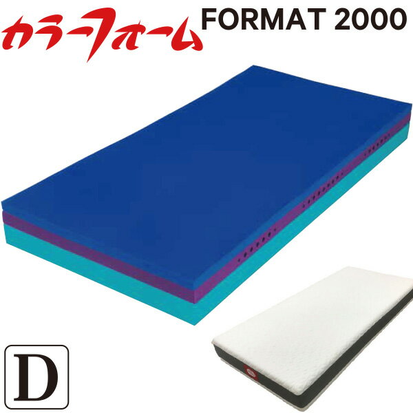 樂天商城 - [メーカー直送][代引不可] カラーフォームFORMAT2000 マットレス【ダブルサイズ 140×195×20cm】（FR2020） 適度な反発 放湿性 マットレス