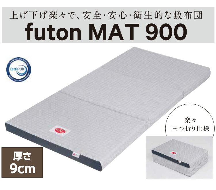 [メーカー直送][代引不可] カラーフォームfutonMAT900 三つ折りマットレス【セミシングルサイズ 70×195×9cm】(FM0905) 三折り 上げ下げ楽々 マットレス [2]