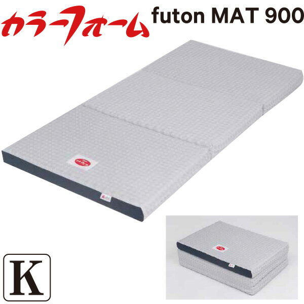 樂天商城 - [メーカー直送][代引不可] カラーフォームfutonMAT900 三つ折りマットレス【キングサイズ 200×195×9cm】（FM0930） 三折り 上げ下げ楽々 マットレス
