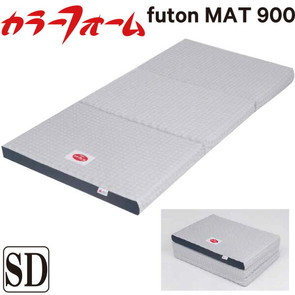樂天商城 - ＼マラソン限定最大2000円OFF／[メーカー直送][代引不可] カラーフォームfutonMAT900 三つ折りマットレス【セミダブルサイズ 120×195×9cm】（FM0915） 三折り 上げ下げ楽々 マットレス