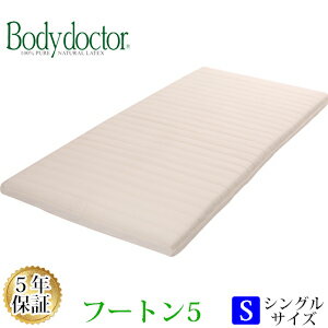 【プレゼントキャンペーン!!】【正規品】 【5年保証】 【メーカー直送品】ボディドクターFUTON5(フートン5) シングルサイズ 97×195×8.5cm ラテックス【日本製ベルオアシス(90×180cm)プレゼント!!】