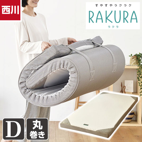 樂天商城 - ＼マラソン限定最大2000円OFF／西川 ラクラ マットレス 丸巻き ダブルサイズ 140×200×厚さ9cm かため 【RAKURA】 体圧分散 ウレタンフォーム 波形 寝返り 耐久性 ストレスフリー メーカー3年保証