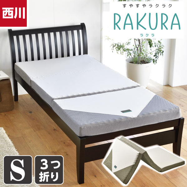 西川 ラクラ マットレス 3つ折 シングルサイズ 97×200×厚さ9cm かため 【RAKURA】 体圧分散 ウレタンフォーム 波形 寝返り 耐久性 ストレスフリー メーカー3年保証