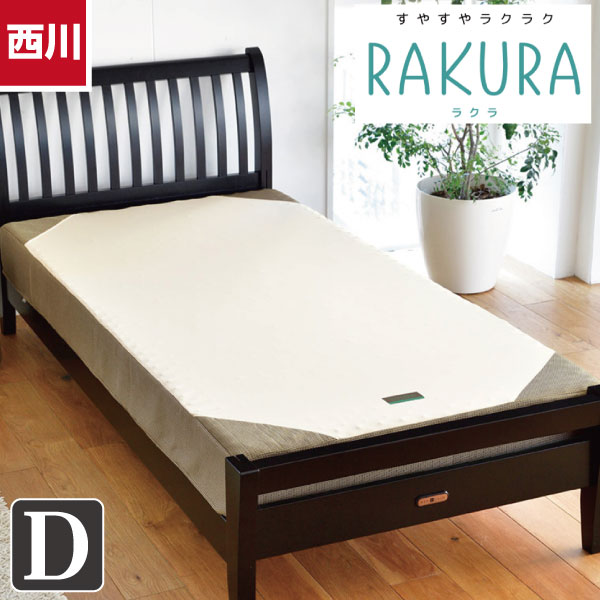西川 ラクラ ベッドマットレス ダブルサイズ 140×200×厚さ16cm かため 【RAKURA】 体圧分散 ウレタンフォーム 波形 寝返り 耐久性 ストレスフリー メーカー3年保証