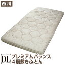 昭和西川 プレミアムバランス4層敷きふとん ダブルサイズ 140×210cm 【GQ5005】 日本製 羊毛混 V-Lap 固綿 抗菌 防臭 ポリジン加工(3)