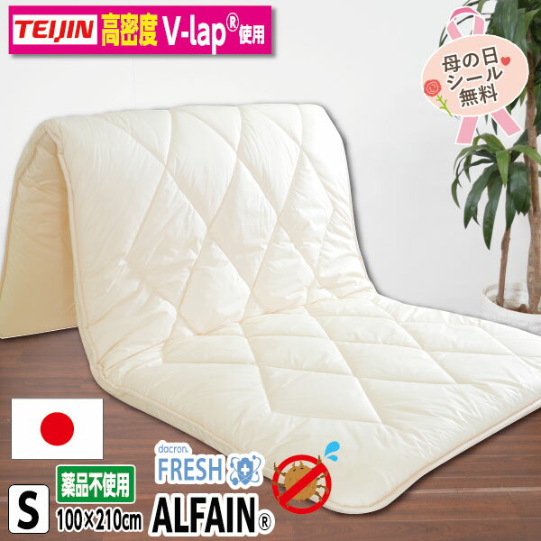 樂天商城 - ＼マラソン限定最大2000円OFF／【日本製】テイジン 高密度v-lap使用 敷き布団 アルファイン 防ダニ ダニ通過率0% 薬品不使用 シングル 約100×210cm 敷布団 シングルロング 洗える アレルギー対策 3層 清潔 防ダニ子供 赤ちゃん 保育園 お昼寝