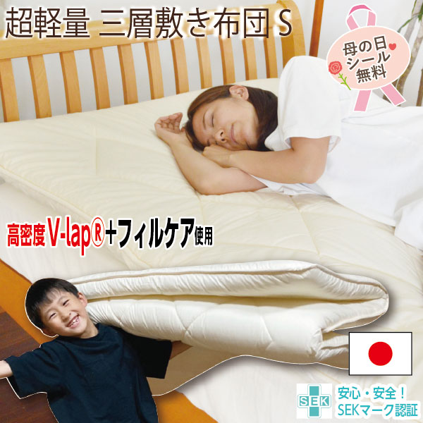 【日本製】愛されロングセラー 帝人 高密度V-Lap使用 3層敷き布団 フィルケア 超軽量 体圧分散 シングル 100×210cm 抗菌防臭 SEK加工 綿100% 吸水性 耐久性 軽い オールシーズン 洗える 腰痛 送料無料 『品名：ミント』