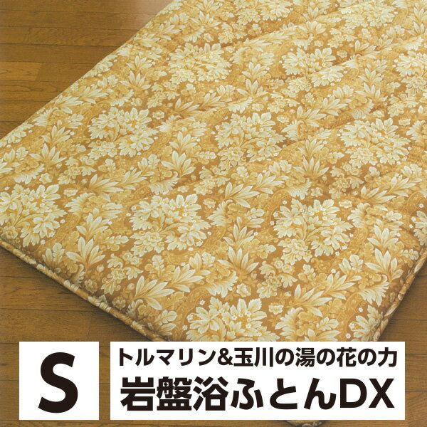 山甚物産 [メーカー直送][代引不可]専用カバー付き 岩盤浴ふとん DX シングルサイズ 100×200cm 日本製 ラジウム マイナスイオン トルマリン 玉川温泉 電磁波防止 タイマー付き 綿100％