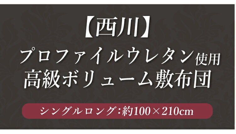 西川 軽量で上げ下ろし楽々♪ 日本製 三つ折り 凸凹ウレタン使用 敷き布団 SL 約100...