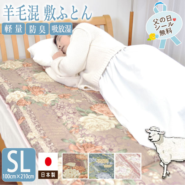＼SS限定！最大75％OFF／【日本製】呼吸する 敷布団 羊毛 50% 固綿 3層 シングル 100×210cm 軽い ウール 羊毛 吸湿 放湿 体圧分散 固綿使用 高機能 上質素材 腰痛 快眠 熟睡 三つ折り 持ち運び 楽々 敷布団 敷き布団 新生活 ぴったり
