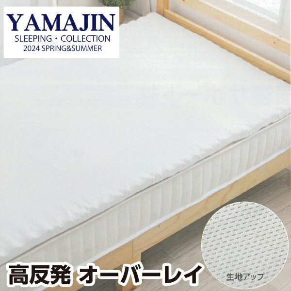 樂天商城 - 山甚物産 [メーカー直送][代引不可]高反発 敷パッド オーバーレイ 体圧分散 ウレタン 日本製 通気性 ギフト プレゼント