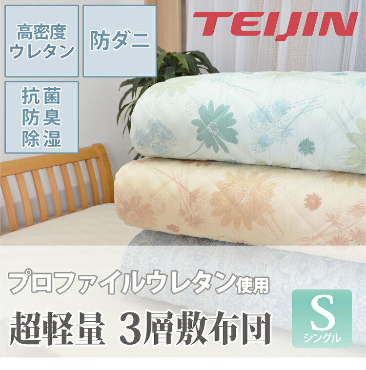 ＼SS限定!最大75%OFF/【日本製】 綿100% 超軽量 3層敷き布団 SL 約100×210cm 軽い ボリューム テイジン エアロカプセル アキレス プロファイルウレタン使用 耐久性 体圧分散 来客用 オールシーズン マットレス 敷布団 腰痛対策 快眠 熟睡 ギフト プレゼント