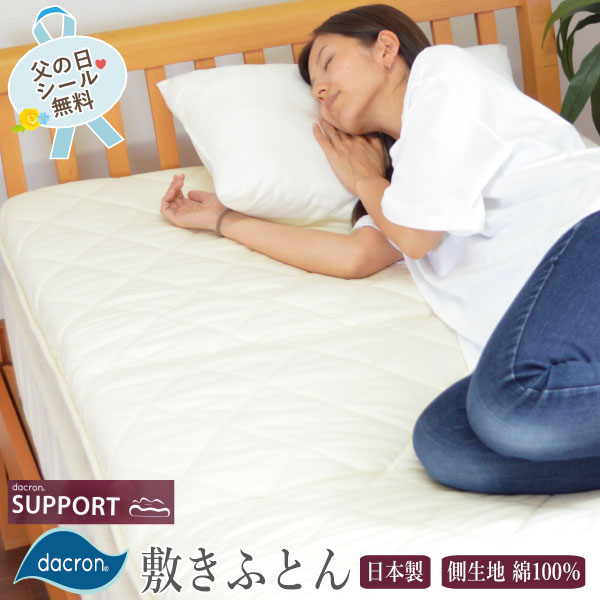Rakuten - ＼SS限定！最大75％OFF／【日本製 】ダクロン(R) 敷き布団 綿100％生地 シングル S セミシングル SS サポート 軽量 ボリューム へたりにくい 中空繊維 プロファイルウレタン使用 無地 耐久性 体圧分散 オールシーズン マットレス 腰痛対策