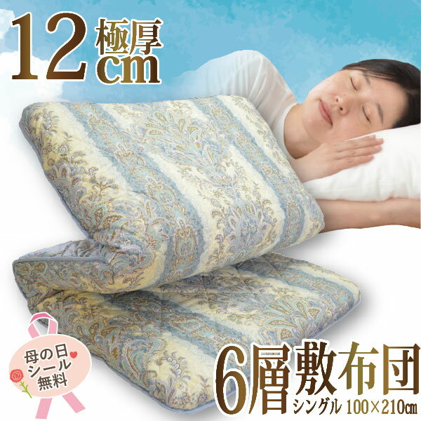 樂天商城 - 【日本製】 極厚 6層敷き布団 綿100％生地 SL 約100×210cm ボリューム 固綿 オールシーズン マットレス 敷きふとん 敷布団 体圧分散 腰痛対策 快眠 熟睡 ギフト プレゼント