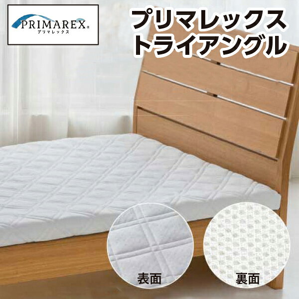 樂天商城 - ＼マラソン限定最大2000円OFF／[メーカー直送][代引不可]プリマレックス トライアングル マットレス 中身3分割 敷き布団 敷布団 敷きふとん 体圧分散 日本製 国産 ソフト ハード サポート オールシーズン 通気性 寝返り 洗える 快適 三次元