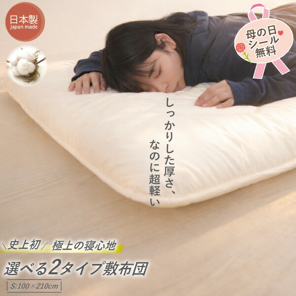 【日本製】愛されロングセラー 超軽量 高品質 プロファイルウレタン 三層敷き布団 シングル 体圧分散 天然素材 綿100％ 国産 抗菌 防臭 防ダ二 マイティトップ 点で支える 硬め やわらかい 『品名:ナノハナ』持ち運び便利 ギフト プレゼント
