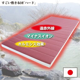 [正規品]【日本イオン協会認定】ハイグレード ホルミシス 東洋紡ブレスエアー?使用 すごい敷き布団 ハード シングル：約95×200×6cm 肌触りさっぱりタイプ 日本製 遠赤外線 マイナスイオン 玉川温泉 バードガシュタイン ラドン浴 天然ラドン ラジウム 鉱石 北投石 岩盤浴