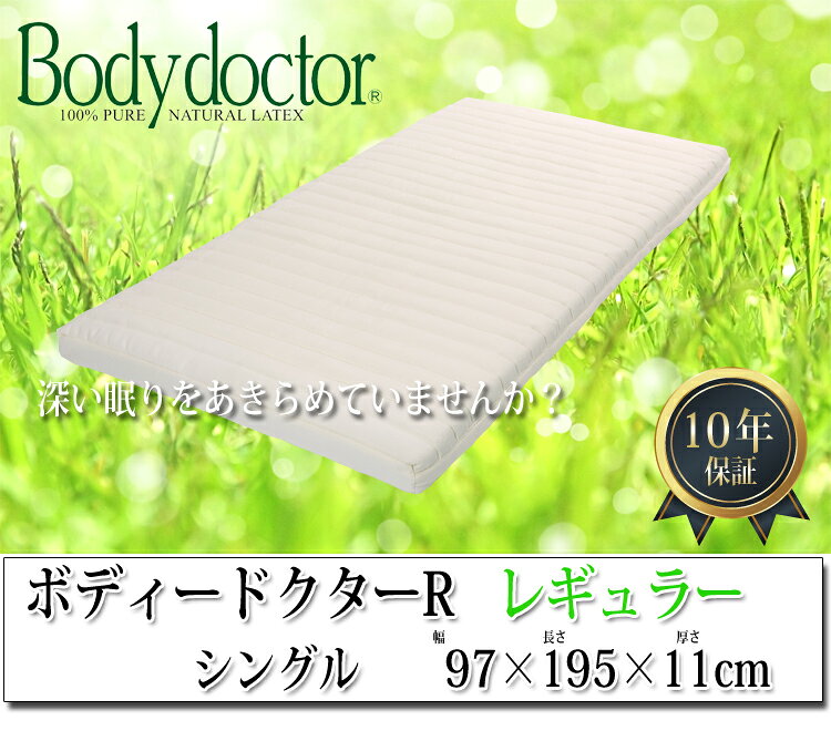 【正規品】 【10年保証】 【メーカー直送品】ボディドクター レギュラー シングル 97×195×11cm ラテックス 安心の長期10年保証 Body doctor 正反発 腰痛 保証付き 長期保証 マットレス 体圧分散 天然素材 通気性 耐久 寝心地 [3]