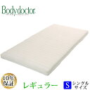   ボディドクター レギュラー シングル 97×195×11cm ラテックス 安心の長期10年保証 Body doctor 正反発 腰痛 保証付き 長期保証 マットレス 体圧分散 天然素材 通気性 耐久 寝心地 睡眠 快眠