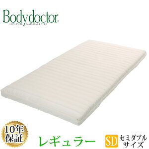   ボディドクター レギュラー セミダブル 120×195×11cm ラテックス 安心の長期10年保証 Body doctor 正反発 腰痛 保証付き 長期保証 マットレス 体圧分散 天然素材 通気性 耐久 寝心地 睡眠 快眠